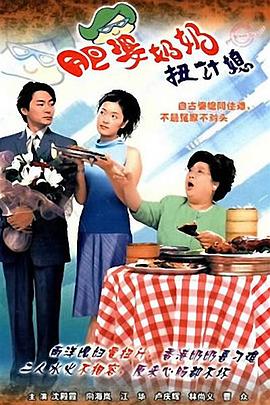 电影：肥婆奶奶扭计媳国语
