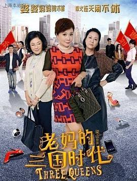 电影:老妈的三国时代