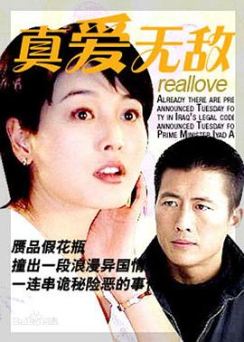 电影：真爱无敌