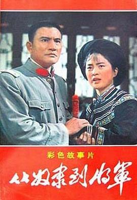电影:从奴隶到将军
