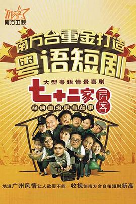 电影：七十二家房客第十四部