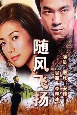 电影：随风飞扬