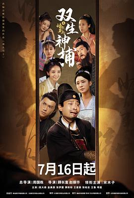 电影:双生神捕之墙头马上