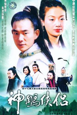电影：神雕侠侣(任贤齐版)
