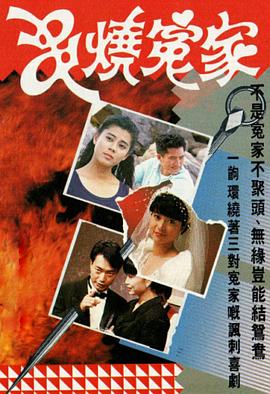 电影:串烧冤家粤语