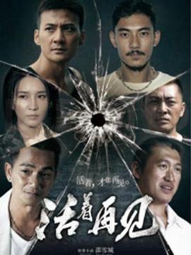 电影：活着再见