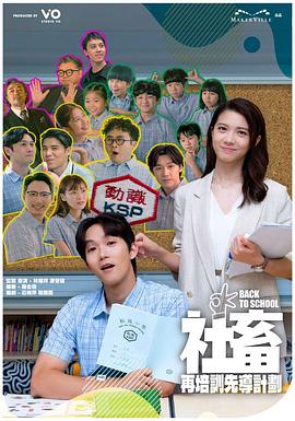 电影：社畜再培训先导计划粤语