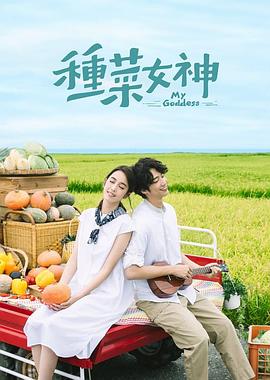 电影：种菜女神
