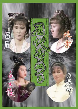 电影：历代奇女子粤语