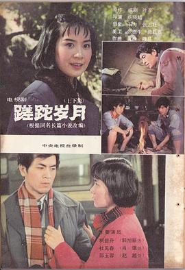 电影：蹉跎岁月