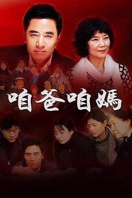 电影：咱爸咱妈