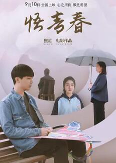 电影：悟青春