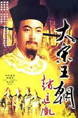 电影：大宋王朝赵匡胤
