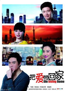 电影：把爱带回家