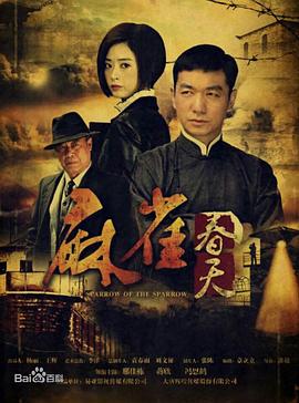电影:麻雀春天