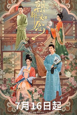 电影：朝朝如念