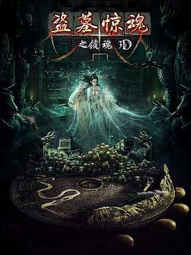 电影:盗墓惊魂之锁魂