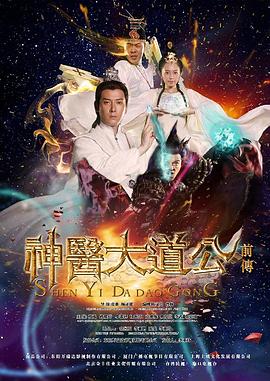 电影：神医大道公前传