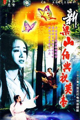 电影:新梁山伯与祝英台1995