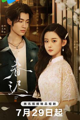 电影：春迟