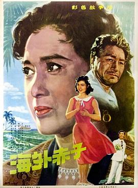 电影：海外赤子