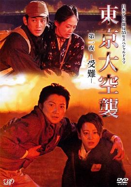 电影：东京大空袭