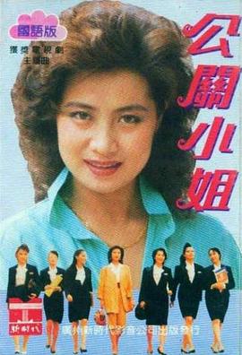 电影:公关小姐
