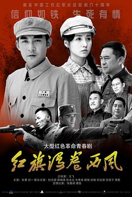 电影：红旗漫卷西风