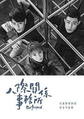 电影：人际关系事务所