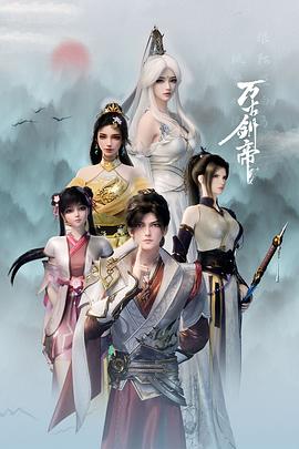 电影：万古剑帝
