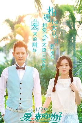 电影:爱,来的刚好