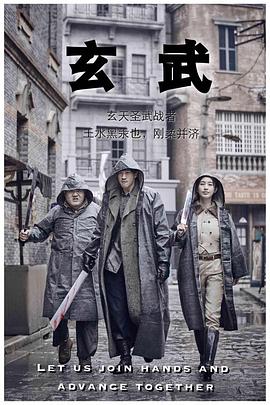 电影:玄武