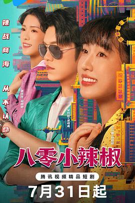 电影：八零小辣椒
