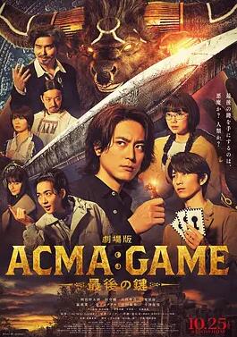电影:电影版 恶魔游戏 ~最后的钥匙~