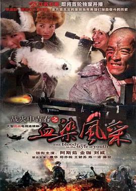 电影:战火中青春之血染风采
