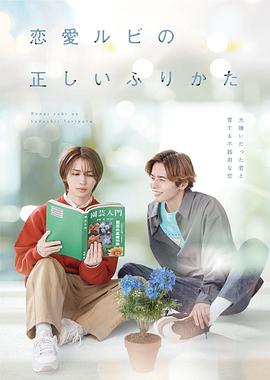电影:恋爱的正确标记法