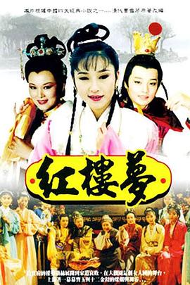 电影：红楼梦1996