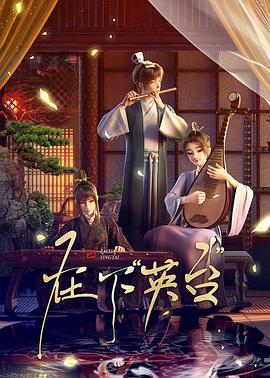 电影：在下英台