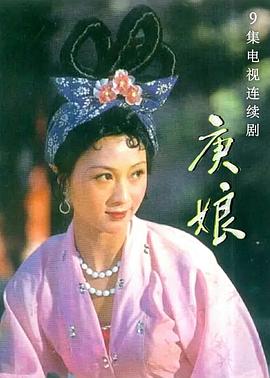 电影：庚娘