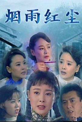 电影:烟雨红尘