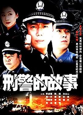 电影：刑警的故事
