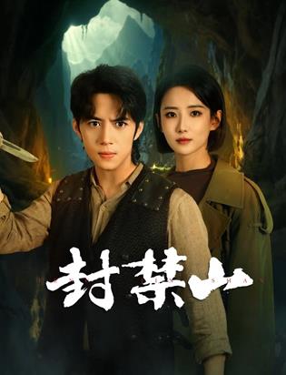 电影：封禁山