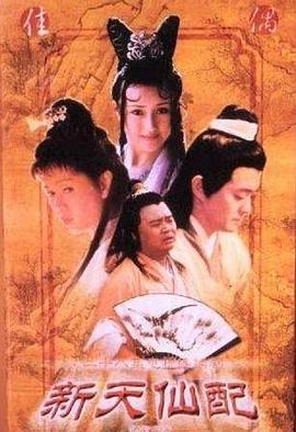 电影：新天仙配