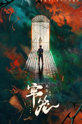 电影：牢笼2025
