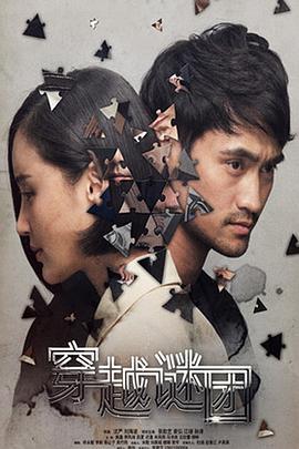 电影：穿越谜团