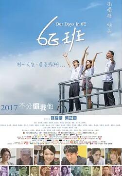 电影：6E班