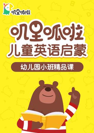 电影:叽里呱啦儿童英语启蒙幼儿园小班精品课