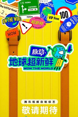电影：地球超新鲜