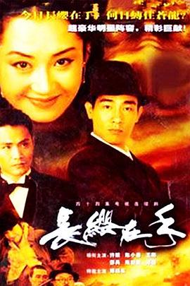 电影：长缨在手