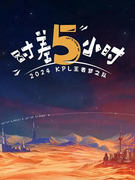 电影：2024KPL王者梦之队：时差五小时